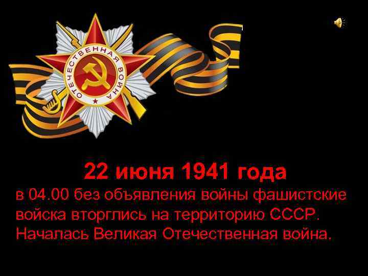 22 июня 1941 года в 04. 00 без объявления войны фашистские войска вторглись на