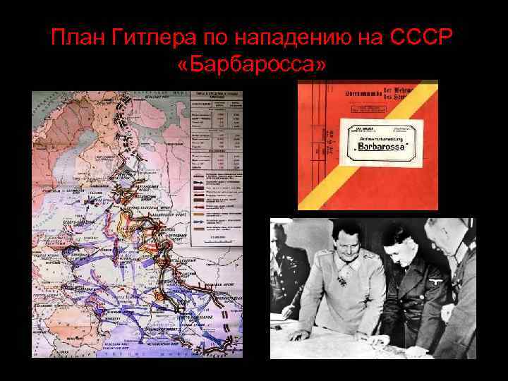 Название немецкого плана нападения на ссср. План Барбаросса СССР.
