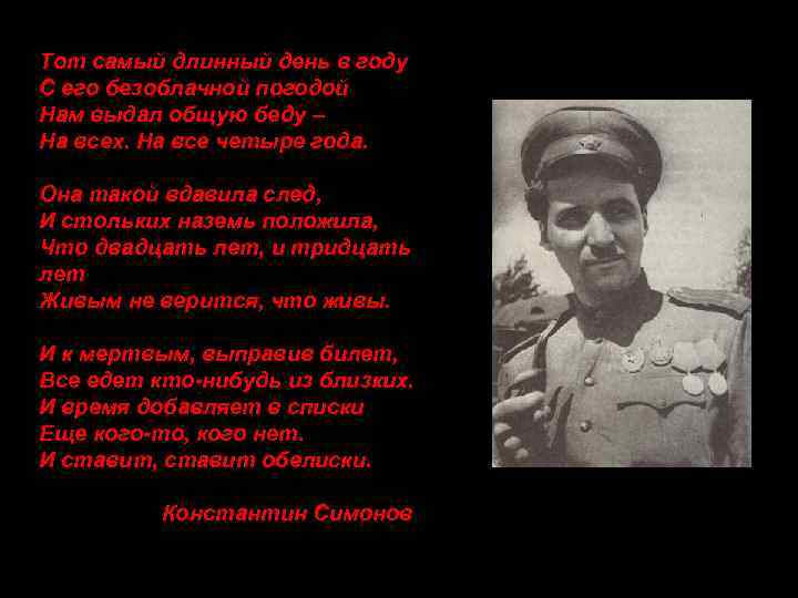 Самой длинный день. Константин Симонов самый длинный день в году. Тот самый длинный день в году с его безоблачной. Стих про войну тот самый длинный день в году. 22 Июня 1941 тот самый длинный день в году.