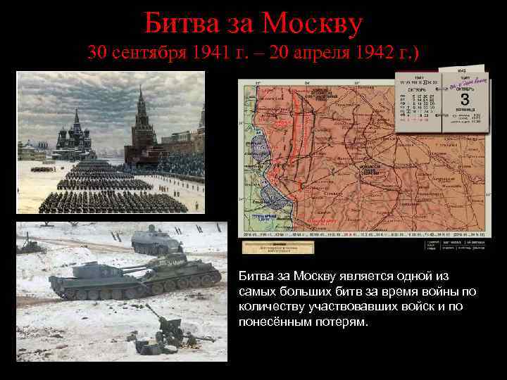 Битва за Москву 30 сентября 1941 г. – 20 апреля 1942 г. ) Битва