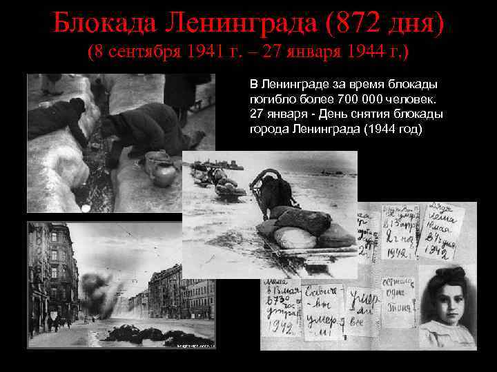 Блокада Ленинграда (872 дня) (8 сентября 1941 г. – 27 января 1944 г. )