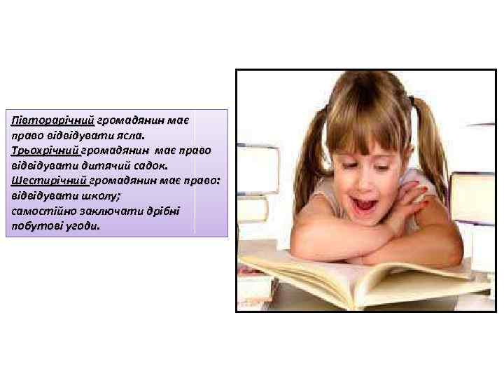 Півторарічний громадянин має право відвідувати ясла. Трьохрічний громадянин має право відвідувати дитячий садок. Шестирічний