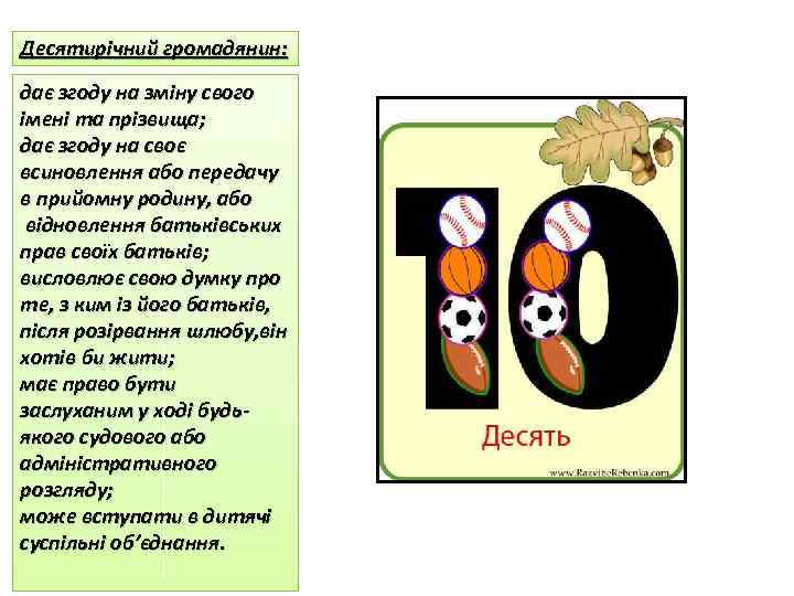Десятирічний громадянин: дає згоду на зміну свого імені та прізвища; дає згоду на своє
