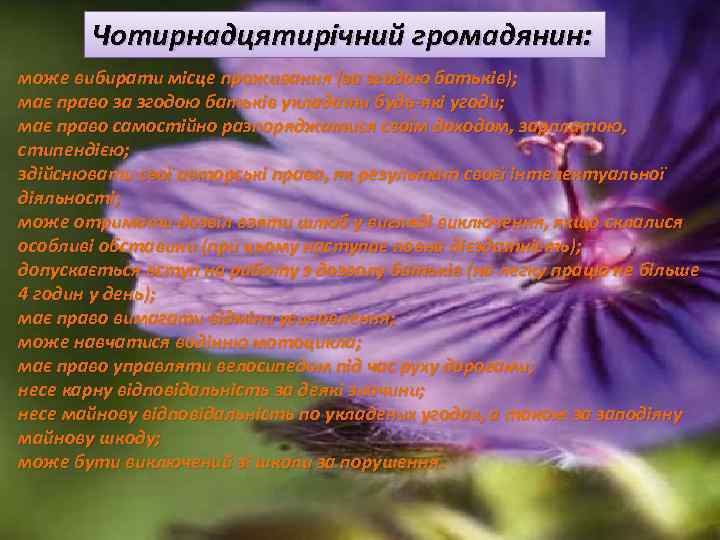 Чотирнадцятирічний громадянин: може вибирати місце проживання (за згодою батьків); має право за згодою батьків