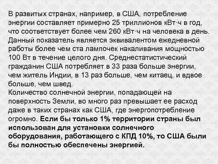 В развитых странах, например, в США, потребление энергии составляет примерно 25 триллионов к. Вт·ч