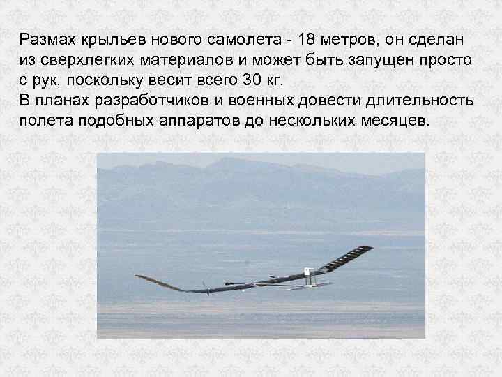 Размах крыльев нового самолета - 18 метров, он сделан из сверхлегких материалов и может