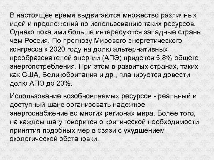 В настоящее время выдвигаются множество различных идей и предложений по использованию таких ресурсов. Однако