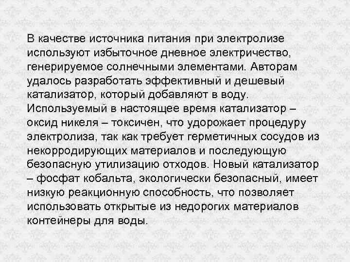 В качестве источника питания при электролизе используют избыточное дневное электричество, генерируемое солнечными элементами. Авторам