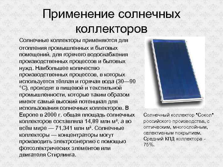 Применение солнечных коллекторов Солнечные коллекторы применяются для отопления промышленных и бытовых помещений, для горячего