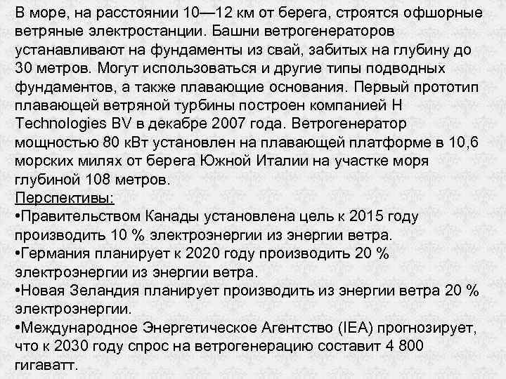 В море, на расстоянии 10— 12 км от берега, строятся офшорные ветряные электростанции. Башни