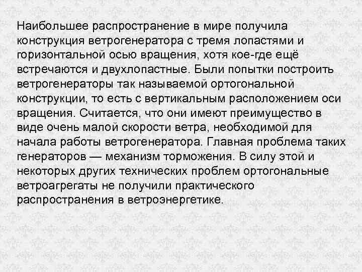 Наибольшее распространение в мире получила конструкция ветрогенератора с тремя лопастями и горизонтальной осью вращения,