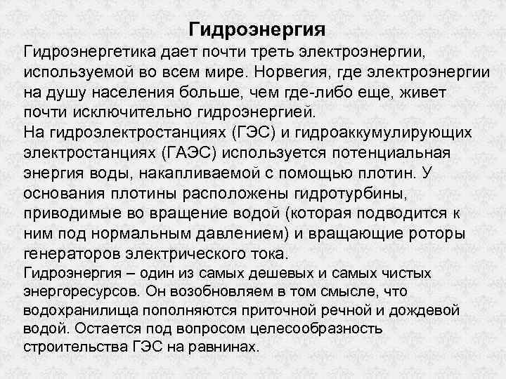 Гидроэнергия Гидроэнергетика дает почти треть электроэнергии, используемой во всем мире. Норвегия, где электроэнергии на