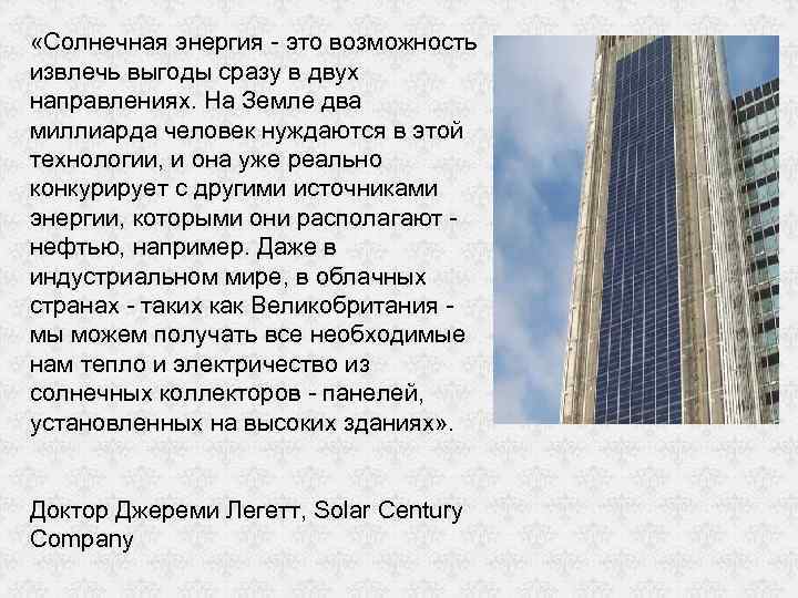  «Солнечная энергия - это возможность извлечь выгоды сразу в двух направлениях. На Земле