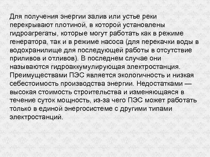 Для получения энергии залив или устье реки перекрывают плотиной, в которой установлены гидроагрегаты, которые