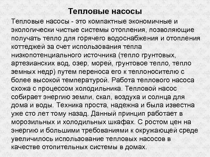 Тепловые насосы - это компактные экономичные и экологически чистые системы отопления, позволяющие получать тепло