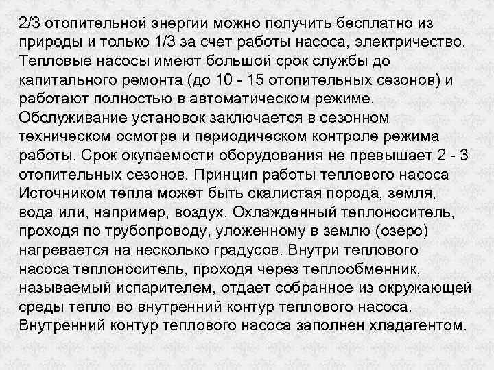 2/3 отопительной энергии можно получить бесплатно из природы и только 1/3 за счет работы