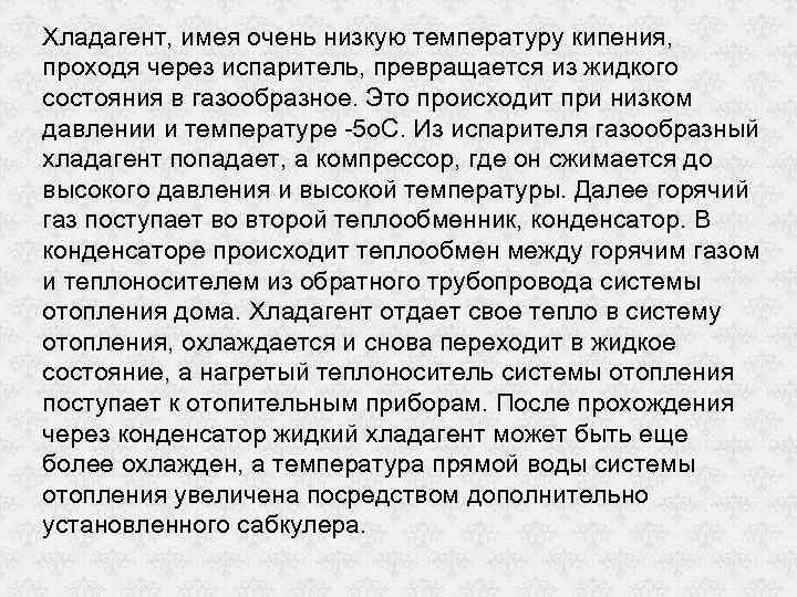 Хладагент, имея очень низкую температуру кипения, проходя через испаритель, превращается из жидкого состояния в