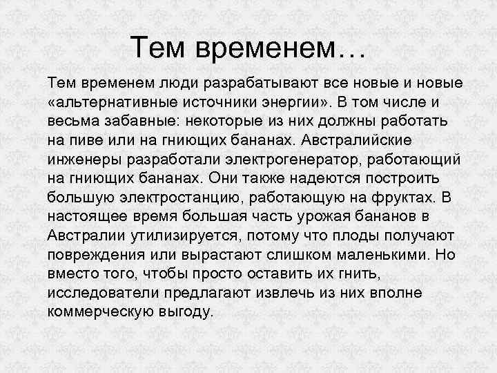 Тем временем… Тем временем люди разрабатывают все новые и новые «альтернативные источники энергии» .