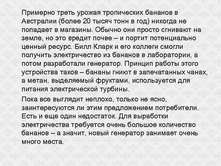 Примерно треть урожая тропических бананов в Австралии (более 20 тысяч тонн в год) никогда