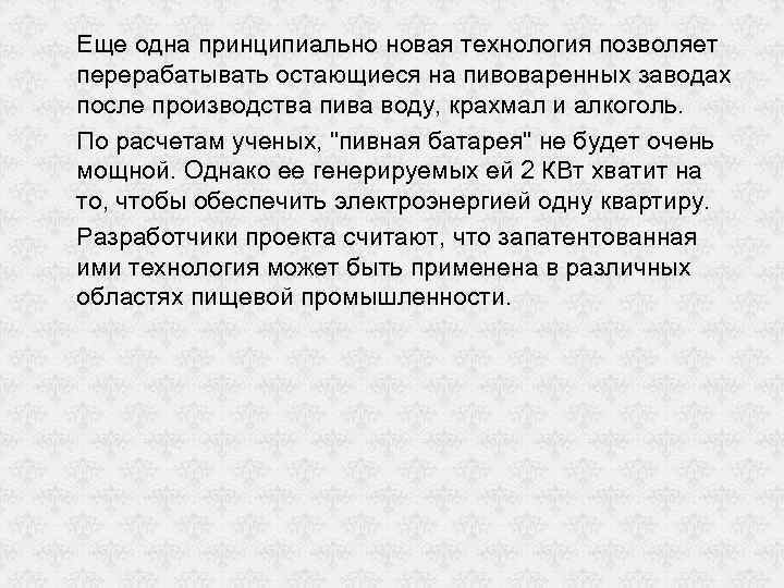 Еще одна принципиально новая технология позволяет перерабатывать остающиеся на пивоваренных заводах после производства пива