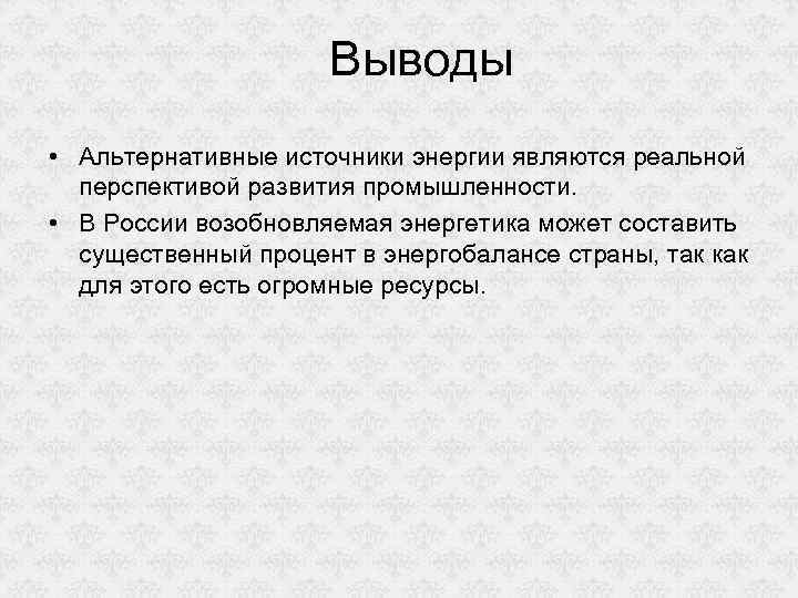 Выводы • Альтернативные источники энергии являются реальной перспективой развития промышленности. • В России возобновляемая