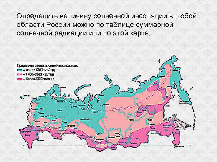 Определить величину солнечной инсоляции в любой области России можно по таблице суммарной солнечной радиации