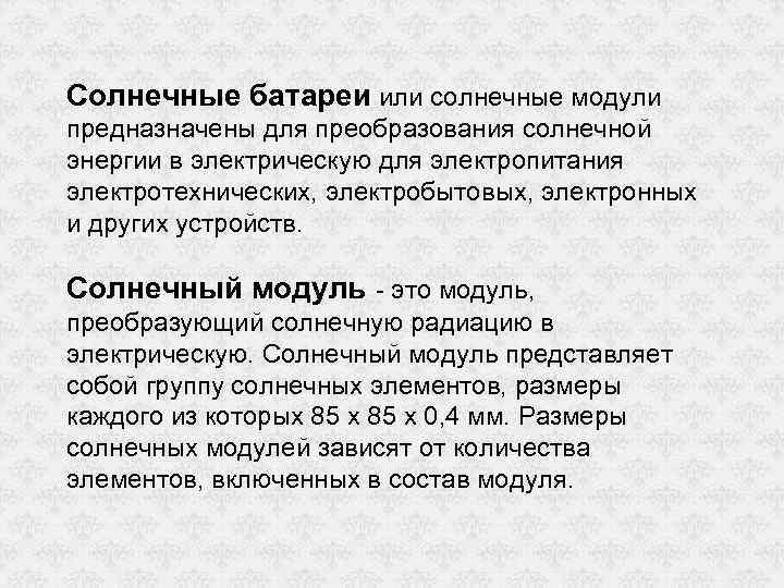 Солнечные батареи или солнечные модули предназначены для преобразования солнечной энергии в электрическую для электропитания