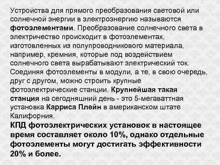 Устройства для прямого преобразования световой или солнечной энергии в электроэнергию называются фотоэлементами. Преобразование солнечного