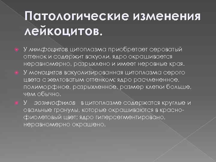 Патологические изменения лейкоцитов. У лимфоцитов цитоплазма приобретает сероватый оттенок и содержит вакуоли, ядро окрашивается