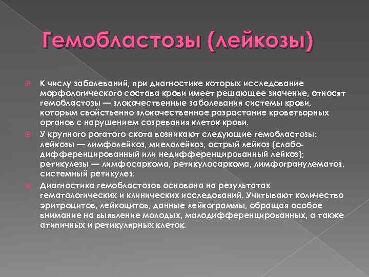 Гемобластозы (лейкозы) К числу заболеваний, при диагностике которых исследование морфологического состава крови имеет решающее