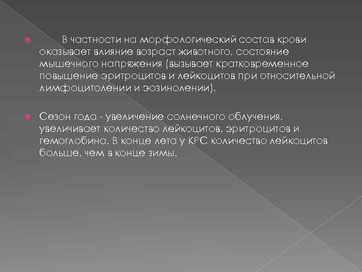  В частности на морфологический состав крови оказывает влияние возраст животного, состояние мышечного напряжения