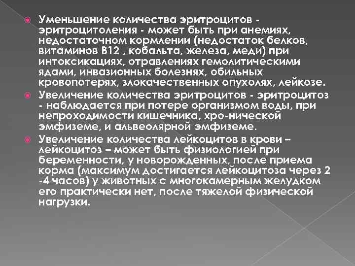 Уменьшение количества эритроцитов эритроцитоления может быть при анемиях, недостаточном кормлении (недостаток белков, витаминов B