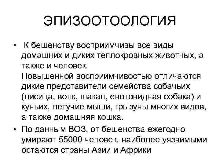 ЭПИЗООТООЛОГИЯ • К бешенству восприимчивы все виды домашних и диких теплокровных животных, а также