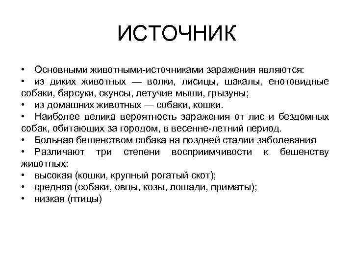 ИСТОЧНИК • Основными животными источниками заражения являются: • из диких животных — волки, лисицы,
