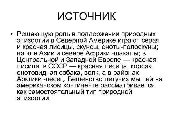 ИСТОЧНИК • Решающую роль в поддержании природных эпизоотии в Северной Америке играют серая и