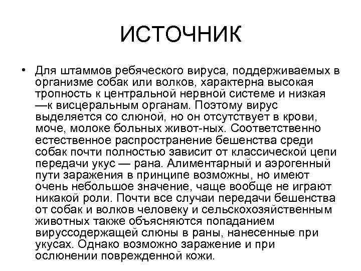 ИСТОЧНИК • Для штаммов ребяческого вируса, поддерживаемых в организме собак или волков, характерна высокая