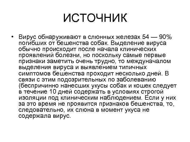 ИСТОЧНИК • Вирус обнаруживают в слюнных железах 54 — 90% погибших от бешенства собак.
