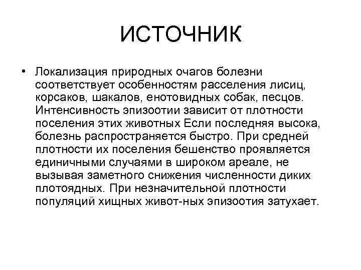 ИСТОЧНИК • Локализация природных очагов болезни соответствует особенностям расселения лисиц, корсаков, шакалов, енотовидных собак,