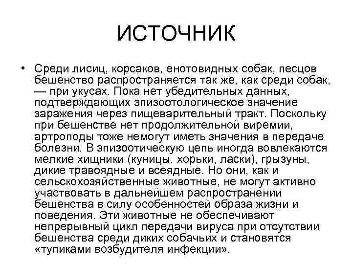 ИСТОЧНИК • Среди лисиц, корсаков, енотовидных собак, песцов бешенство распространяется так же, как среди