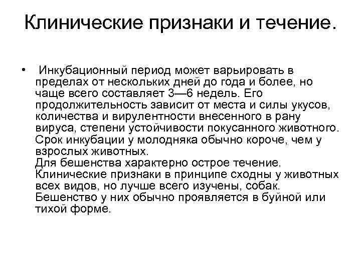 Клинические признаки и течение. • Инкубационный период может варьировать в пределах от нескольких дней