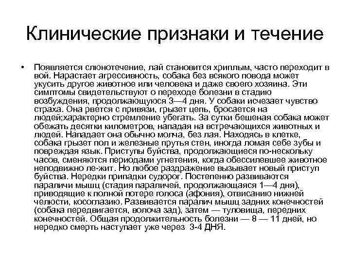 Клинические признаки и течение • Появляется слюнотечение, лай становится хриплым, часто переходит в вой.
