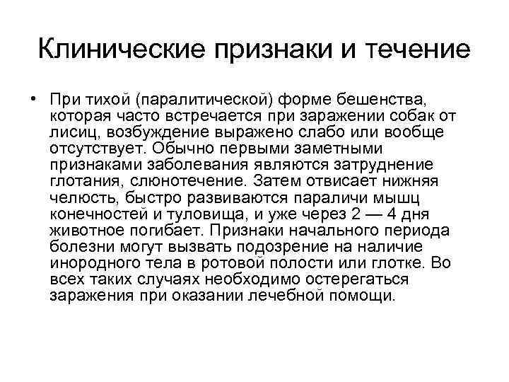 Клинические признаки и течение • При тихой (паралитической) форме бешенства, которая часто встречается при