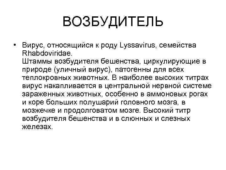 ВОЗБУДИТЕЛЬ • Вирус, относящийся к роду Lyssavirus, семейства Rhabdoviridae. Штаммы возбудителя бешенства, циркулирующие в