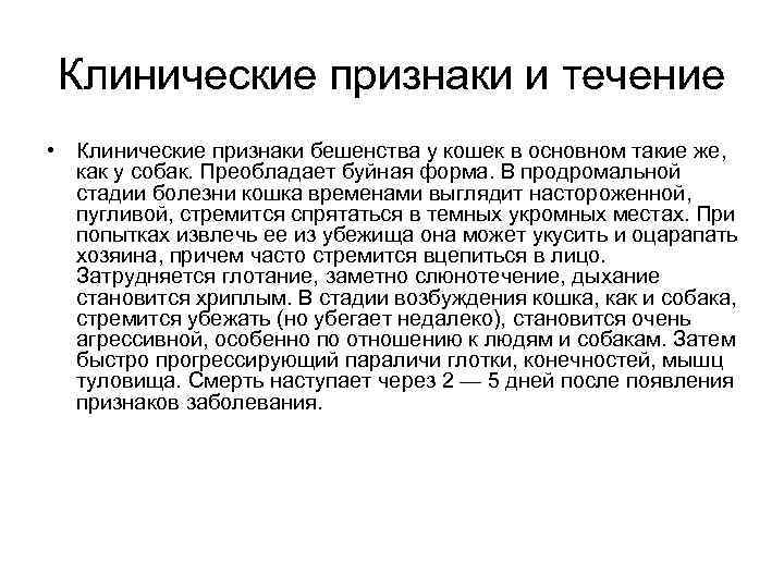 Клинические признаки и течение • Клинические признаки бешенства у кошек в основном такие же,