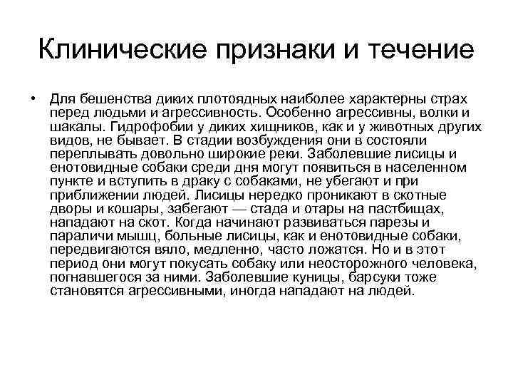 Клинические признаки и течение • Для бешенства диких плотоядных наиболее характерны страх перед людьми