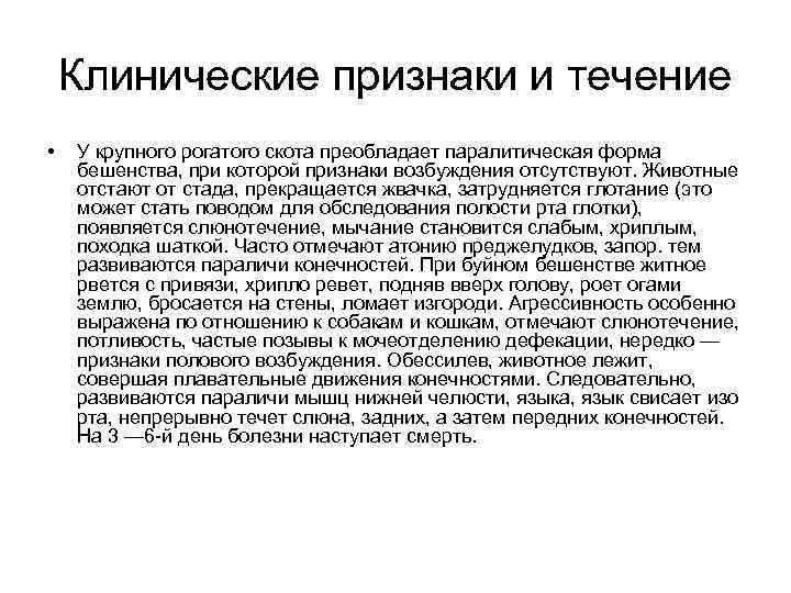 Клинические признаки и течение • У крупного рогатого скота преобладает паралитическая форма бешенства, при
