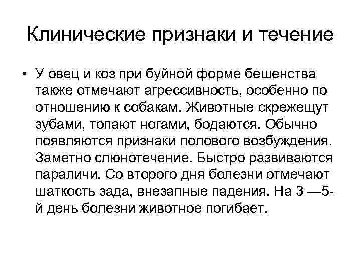 Клинические признаки и течение • У овец и коз при буйной форме бешенства также