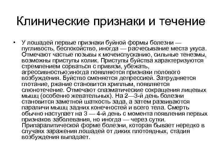 Клинические признаки и течение • У лошадей первые признаки буйной формы болезни — пугливость,