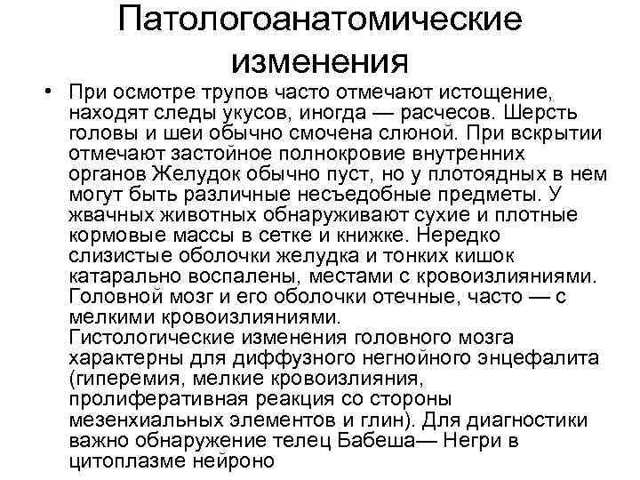 Патологоанатомические изменения • При осмотре трупов часто отмечают истощение, находят следы укусов, иногда —