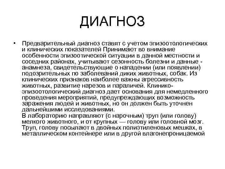 ДИАГНОЗ • Предварительный диагноз ставят с учетом эпизоотологических и клинических показателей Принимают во внимание